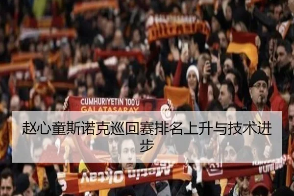 赵心童斯诺克巡回赛排名上升与技术进步